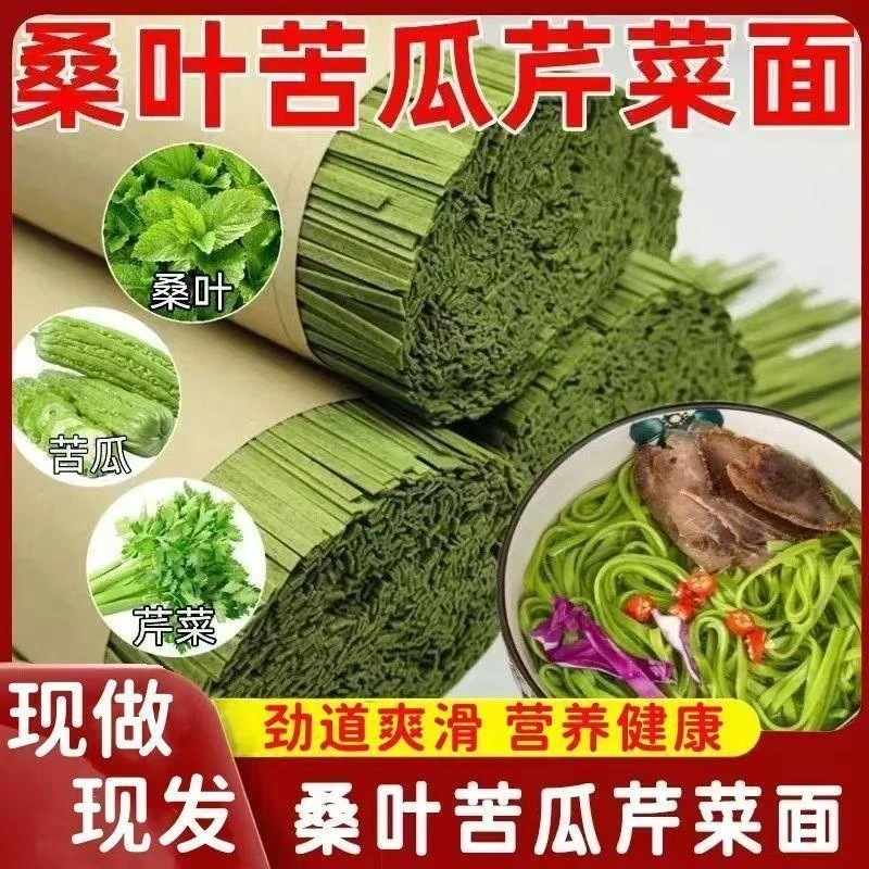桑叶苦瓜芹菜面条代餐整箱纯手工杂粮挂面速食方便面早餐JST-零点