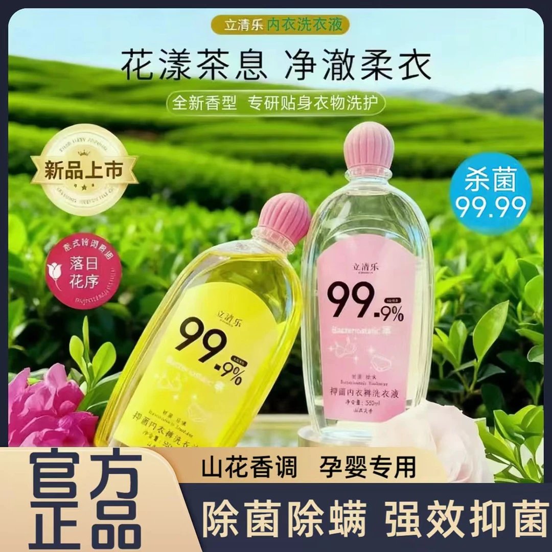 孕妇专用抑菌杀菌抑菌除螨去黄温和止痒去血渍花香抑菌内衣洗衣液