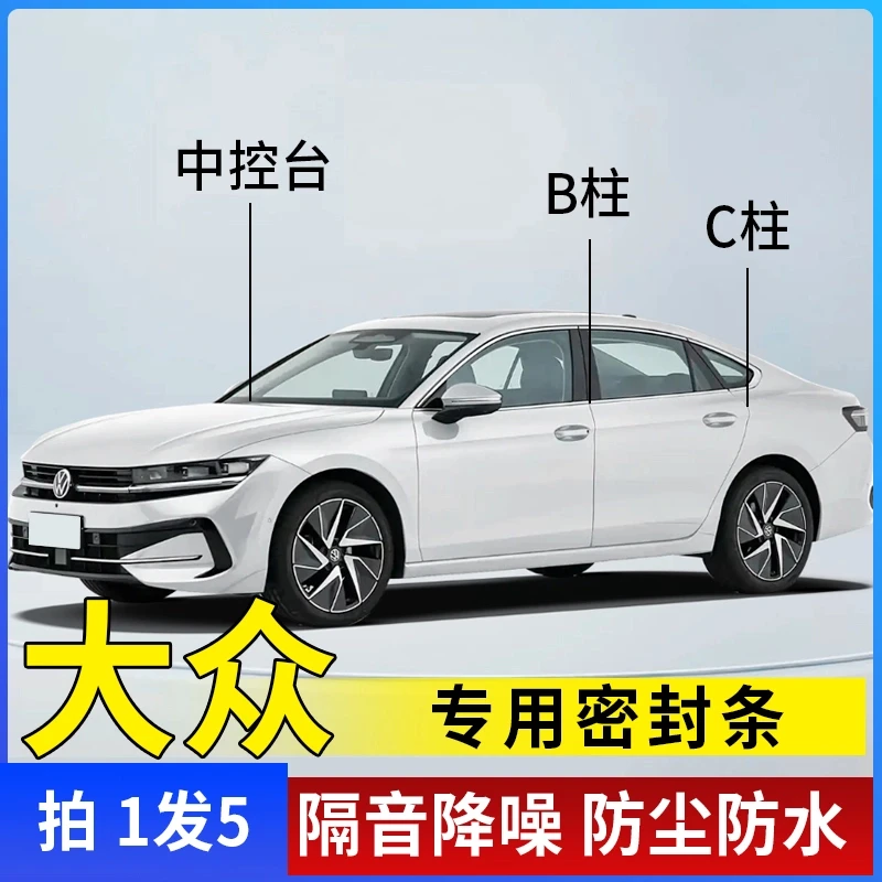 大众全系专用汽车B柱C柱仪表台密封条车门隔音条防尘降噪改装胶条