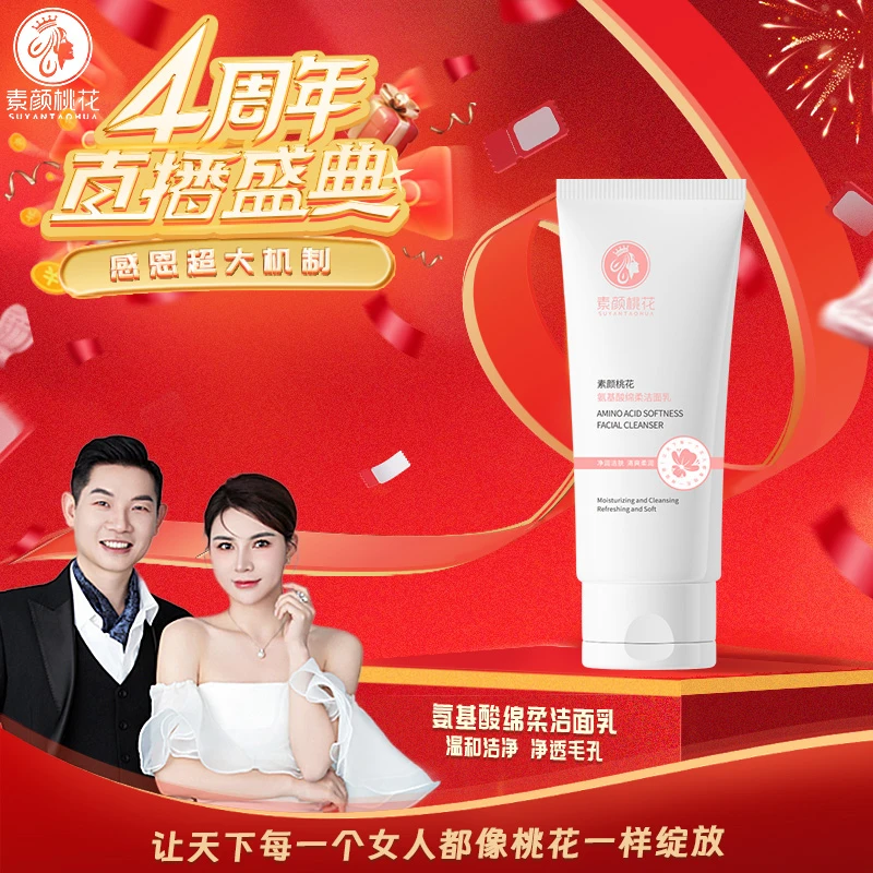 [4周年直播庆典]素颜桃花氨基酸绵柔洁面乳洗面奶