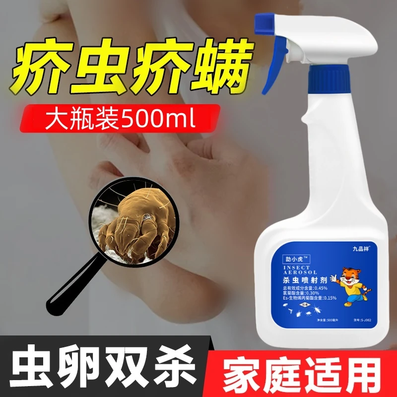 九品祥疥虫杀虫剂床上除虫室内环境喷雾剂家用杀疥螨虫杀虫喷射剂