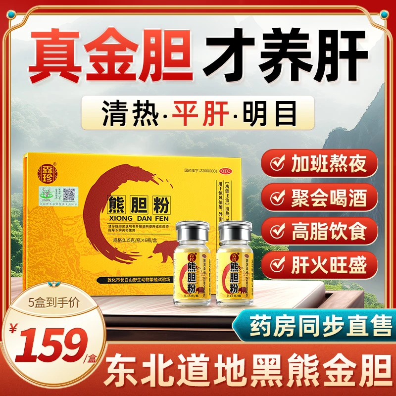 森珍熊胆粉 0.15g*6瓶 正宗金胆清热明目养肝护肝药肝火旺口苦口臭咽喉肿痛
