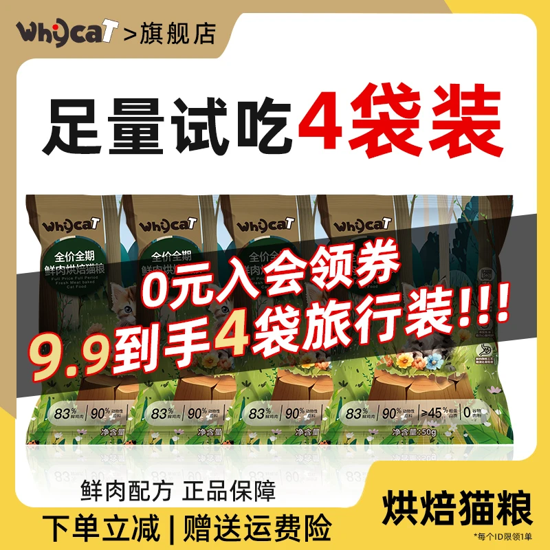 whycat猫粮烘焙低温试吃小份体验装食营养全价无谷尝鲜旗舰店正品