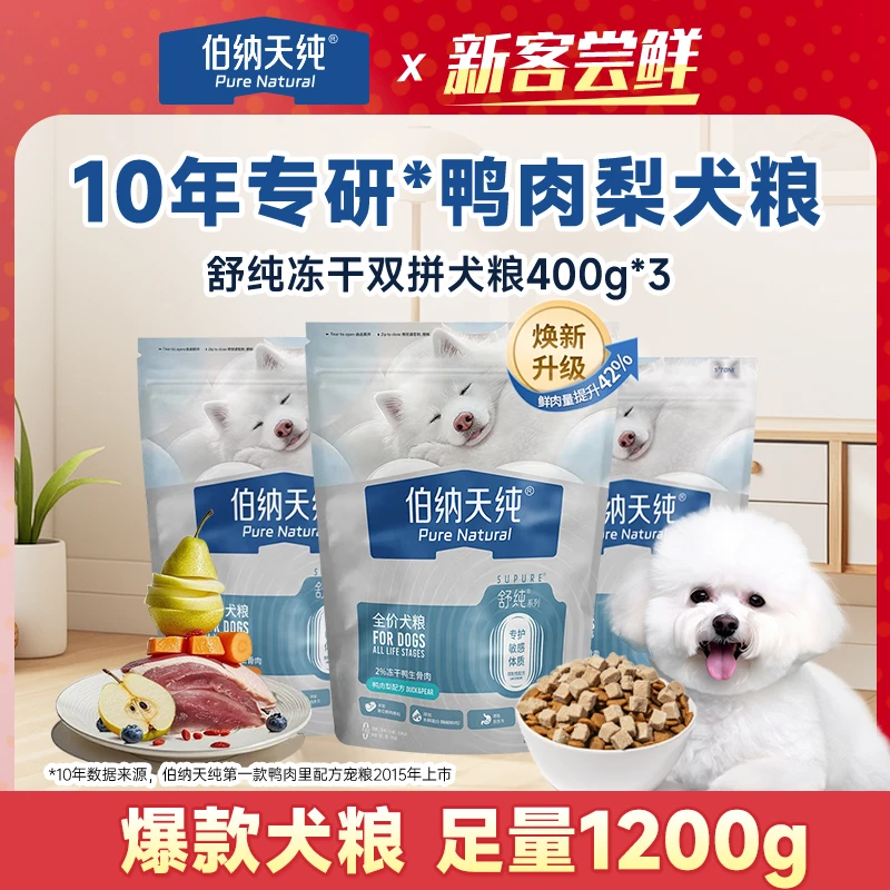 【爆款犬粮】伯纳天纯舒纯升级冻干双拼生骨肉鲜肉鸭肉梨狗粮400g*3
