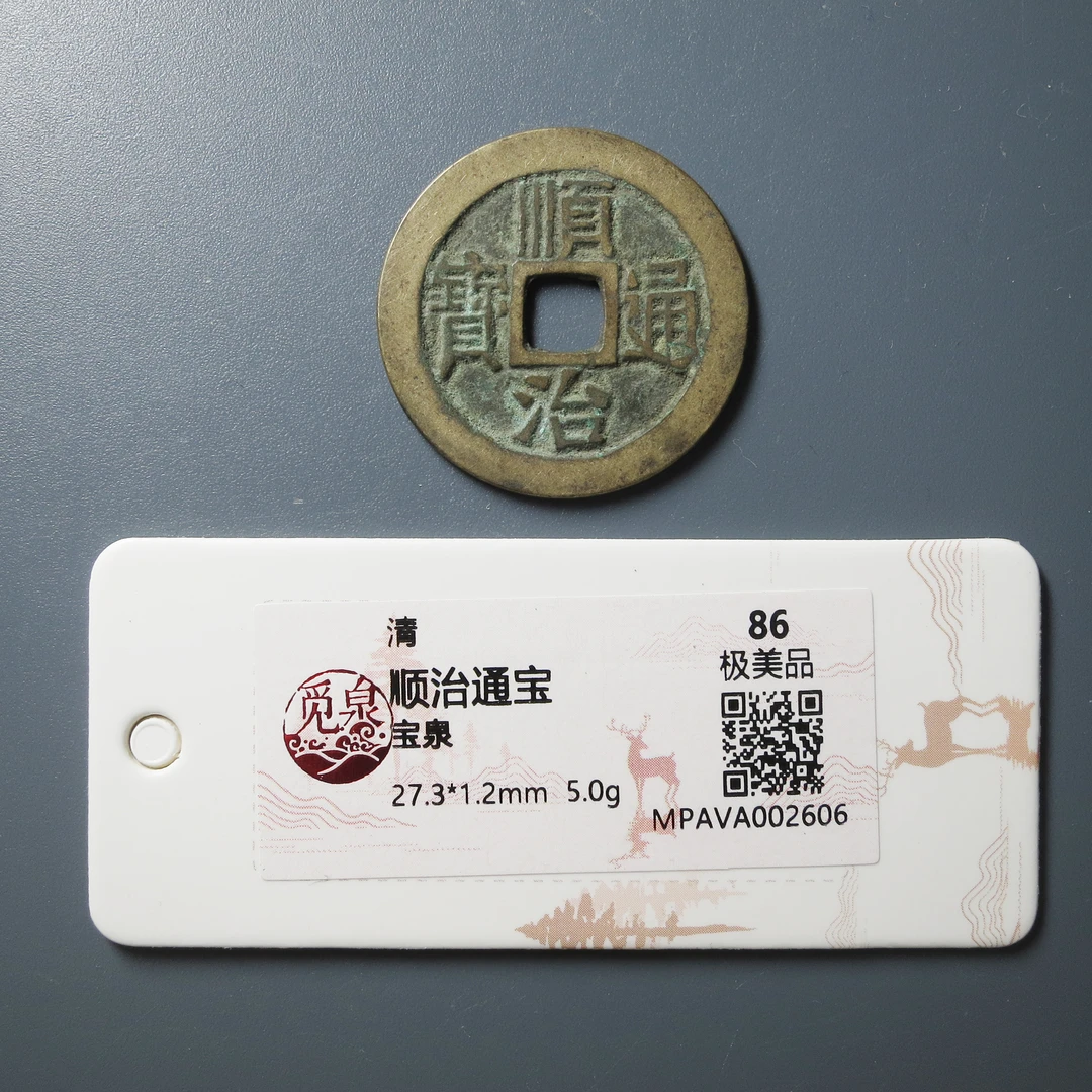 （觅泉评级 86）顺治通宝2606