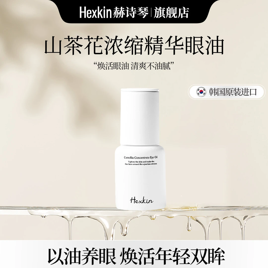 【董先生专享】HEXKIN赫诗琴山茶花浓缩眼部精华油抗皱紧致焕活清爽