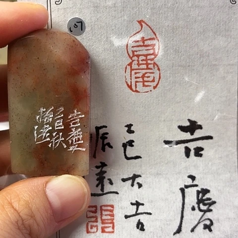 印石青田石篆刻作品