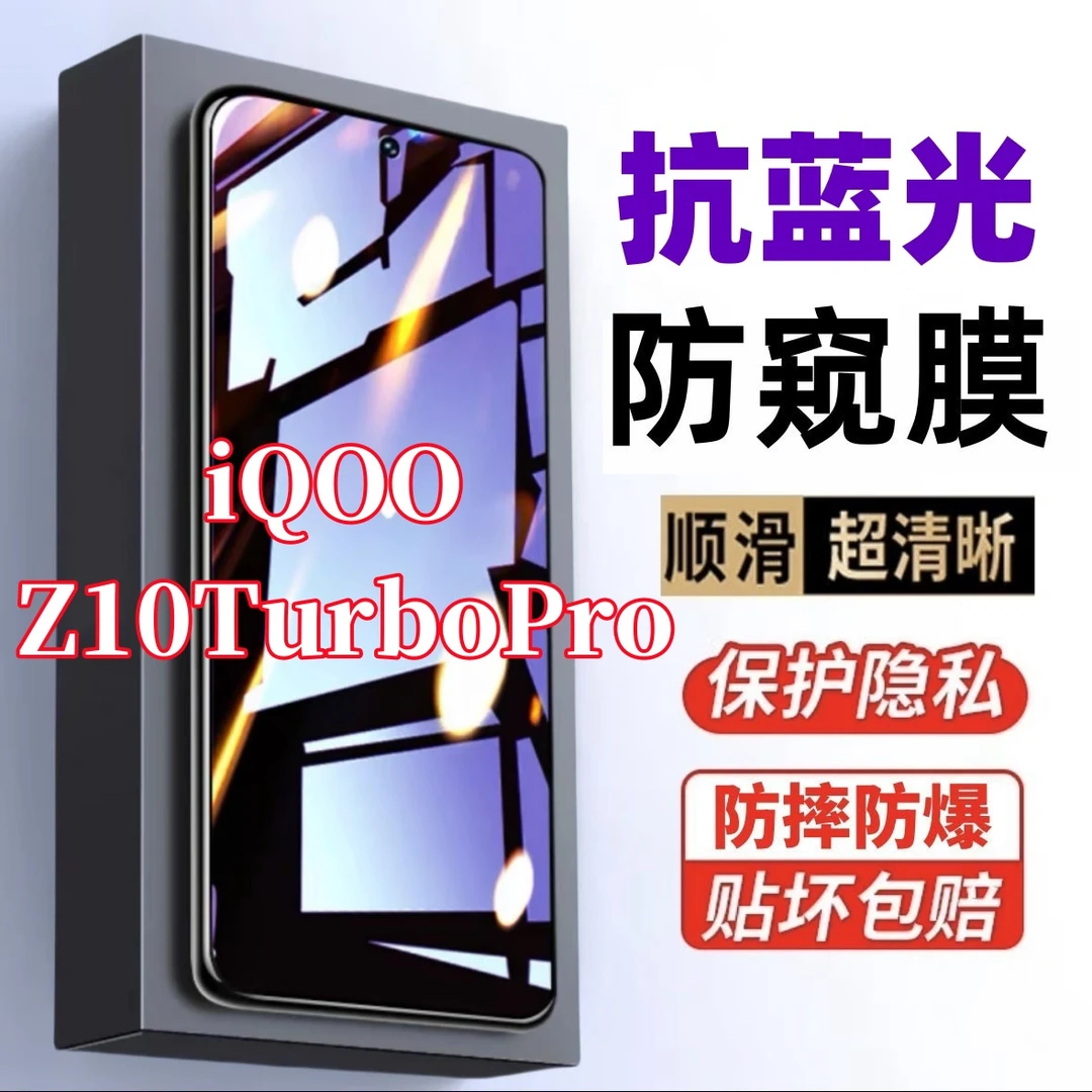 适用iQOOZ10TurboPro防窥膜护眼蓝光钢化膜防摔防偷窥原装手机膜