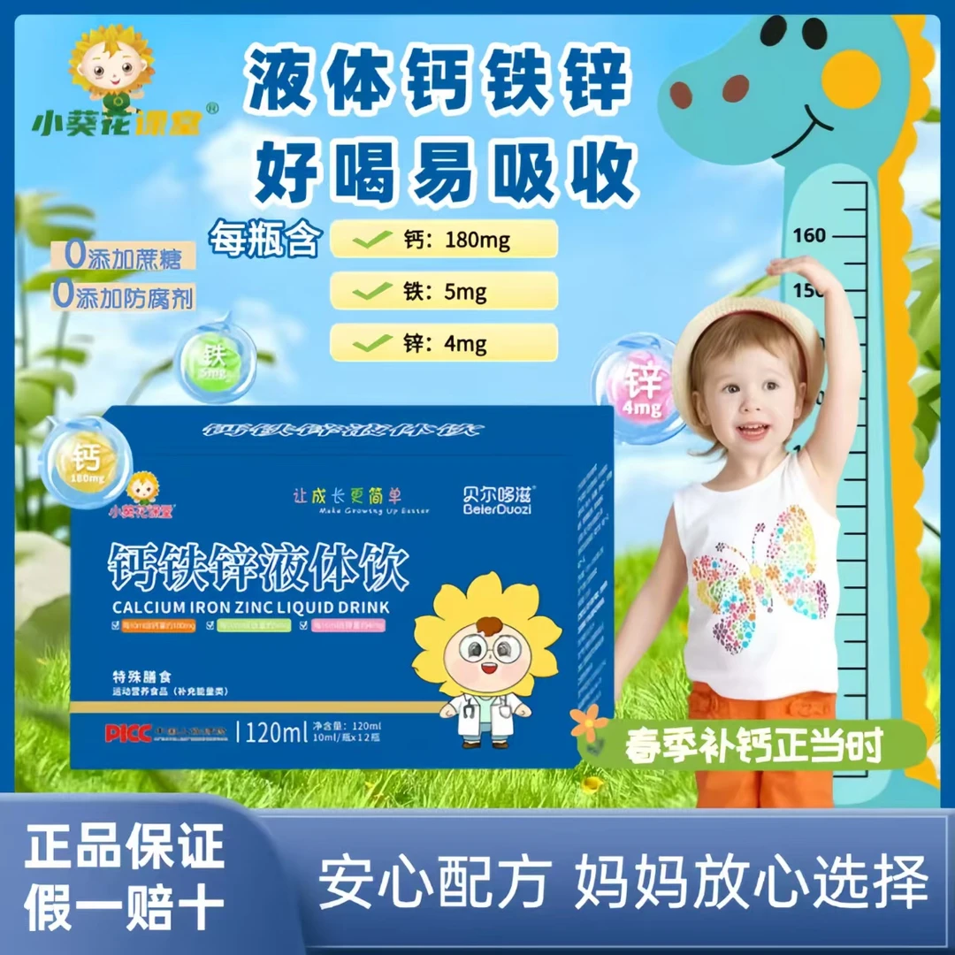 小葵花课堂宝宝钙铁锌液体饮水果味儿童营养补充12瓶/盒钙片