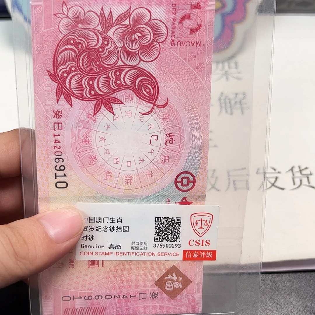 纸2013蛇对钞尾三同