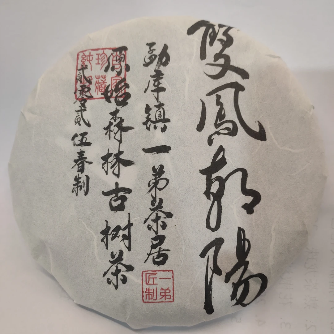 【双凤朝阳大树】2025年春普洱生茶头春头采200克/饼