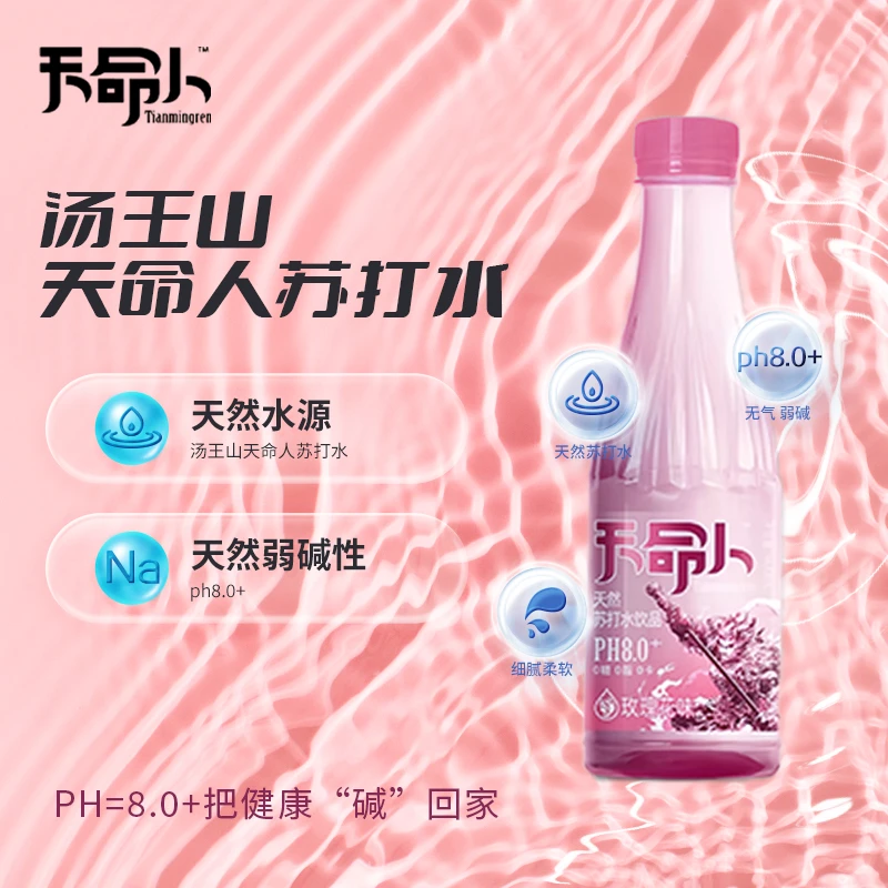 汤王山天命人苏打水饮品无糖无汽弱碱性苏打水饮料整箱批发原味