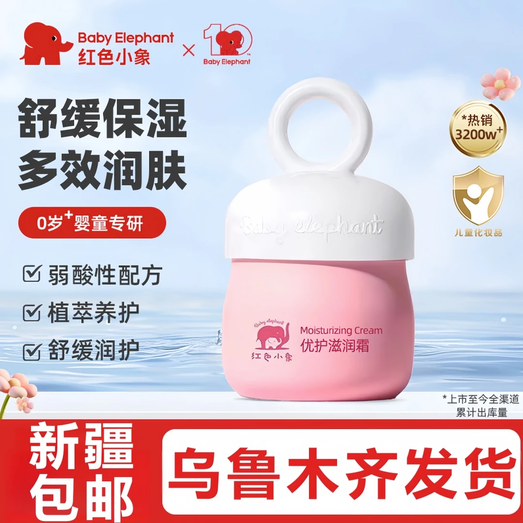 红色小象 优护滋润霜25g儿童婴幼儿面霜宝宝四季缓解干痒温和护肤