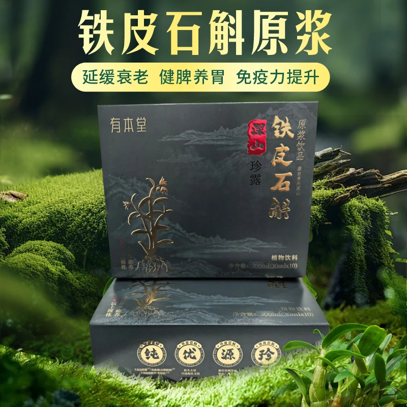 铁皮石斛原浆滋养好吸收 鲜榨浓稠养生 鲜醇营养胶质深山仿野生H5
