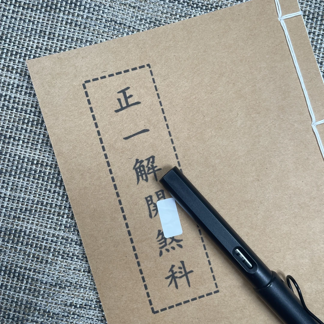 正一解关手工线装24页15*21cm筒子页32K