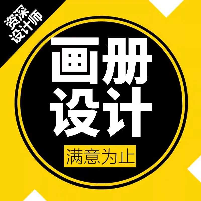 平面设计画册设计企业宣传册产品宣传册折页海报画册文化墙详情图