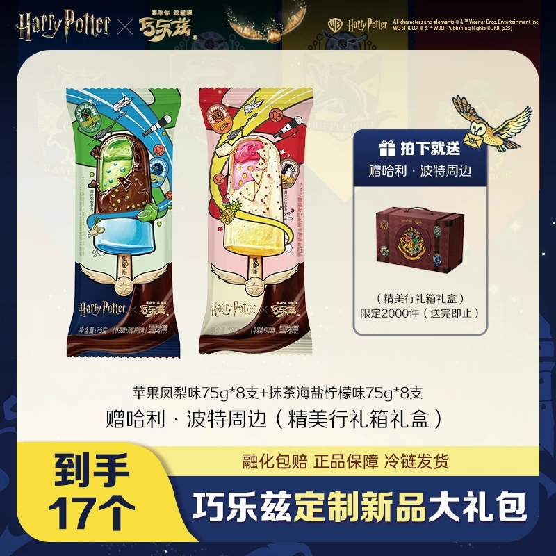 【哈利波特礼盒】伊利哈利波特新品巧乐兹冰淇淋家庭装赠礼盒CP