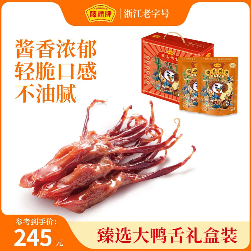 藤桥牌【大鸭舌礼盒装】温州鸭舌精品816g高端零食美食爽口开袋即