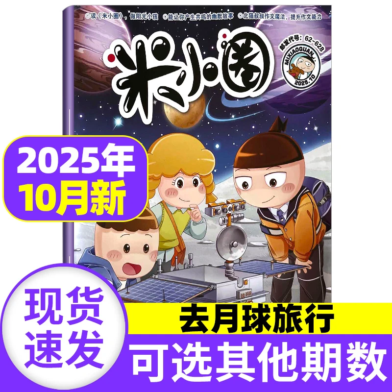 米小圈杂志2025/2024年新小学课外阅读故事北猫叔叔作文写作提升