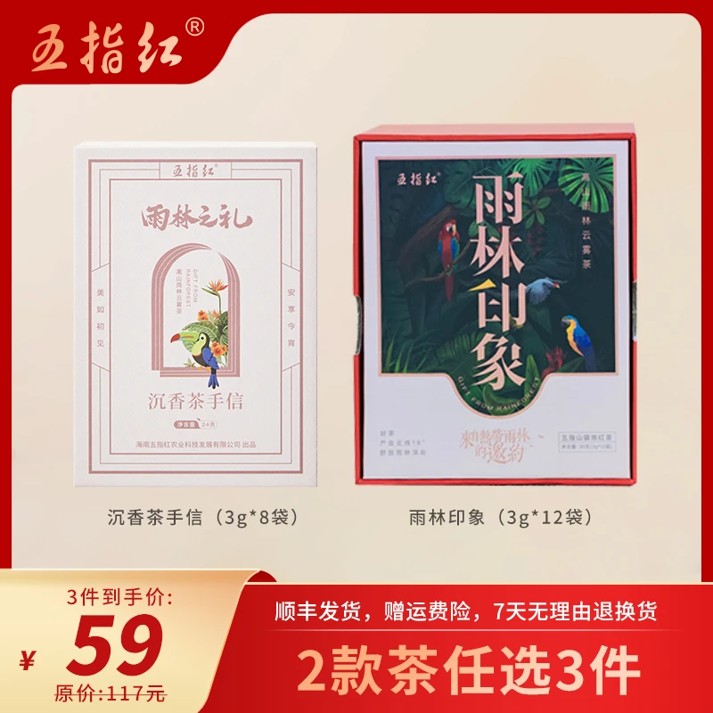 【中秋好礼】五指红海南高山蜜香红茶沉香茶特色茶独立小包装芽尖茶