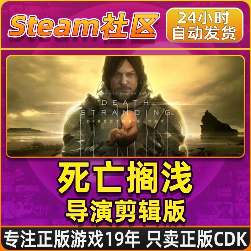 死亡搁浅导演剪辑版 DEATH STRANDING Steam PC正版国区CDKEY