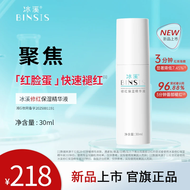 【红脸蛋精华】冰溪修红保湿精华敏感肌实力褪红改善脸红保湿修护