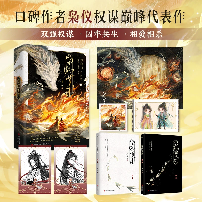 【全2册 赠海报+明信片+人物卡+藏书票】白虹贯日 口碑作者枭仪权