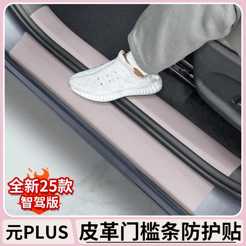 比亚迪元plus智驾版门槛条atto3汽车改装皮革门槛防踢垫迎宾踏板