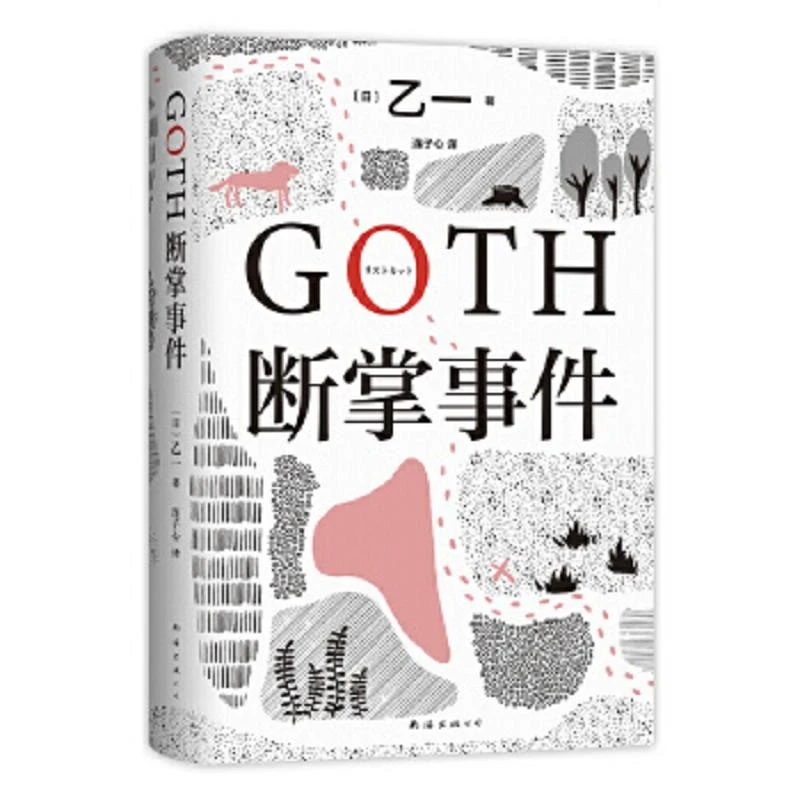 GOTH断掌事件(黑乙一巓峰作,絶版10年完整回归,新增2万字