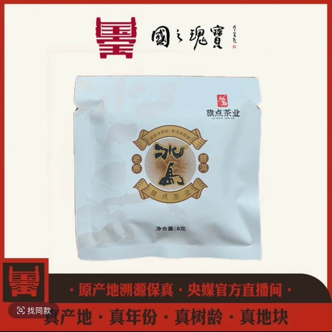 【国之瑰宝】2022年-冰岛老寨古树黄片-8g-普洱生茶