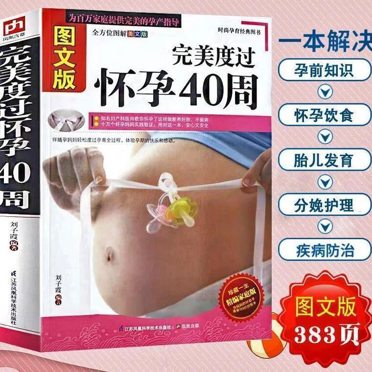 完美度过怀孕40周孕期孕前知识怀孕饮食胎儿发育分娩护理疾病防