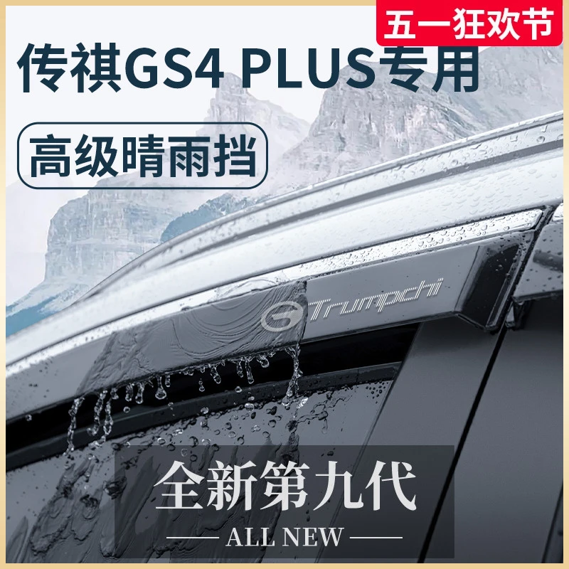 专用传祺GS4全车配件GS4PLUS晴雨挡雨板车窗雨眉防雨遮雨条GS4MAX