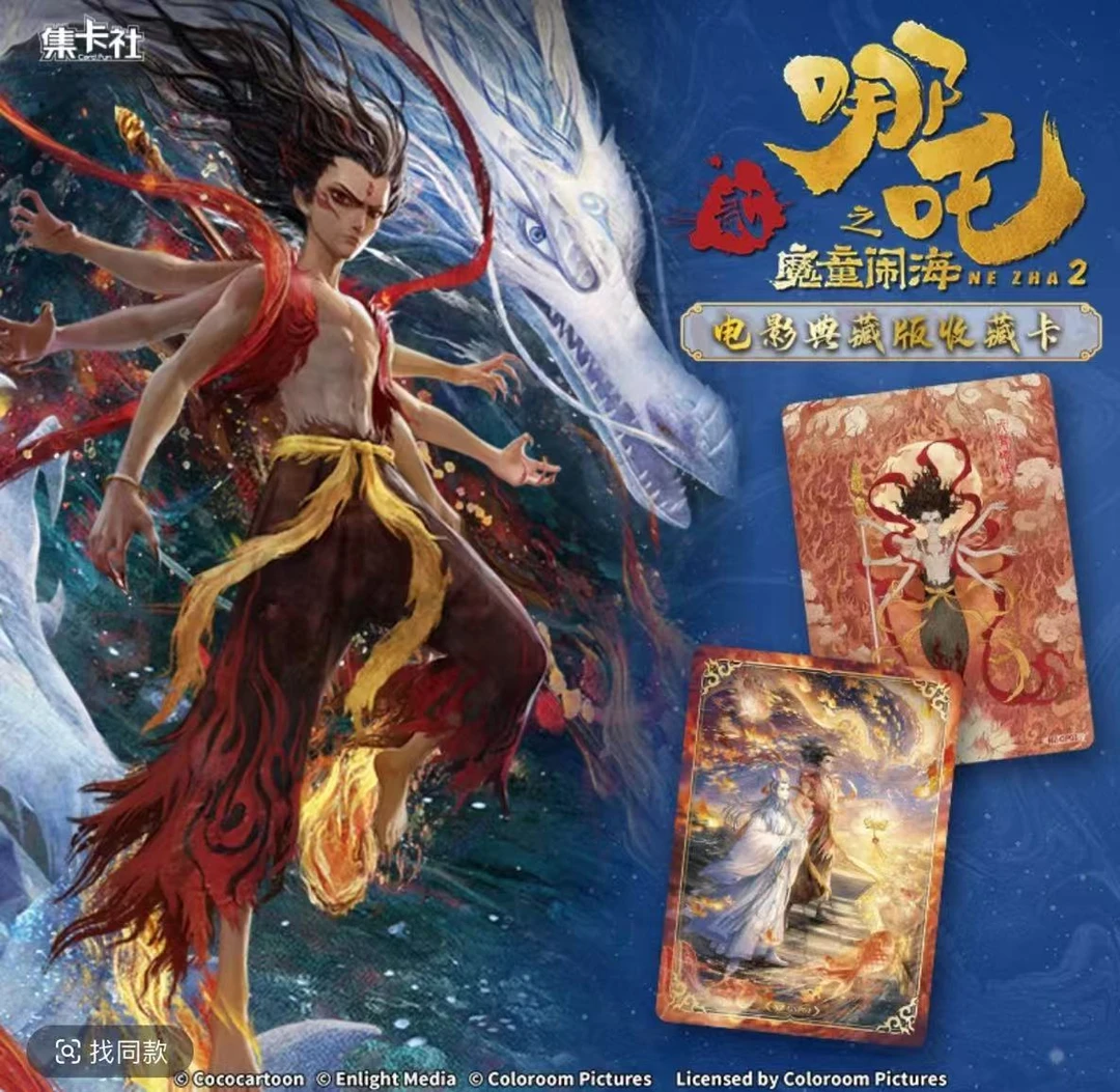 【盒】集卡社 哪吒之魔童闹海 收藏卡牌