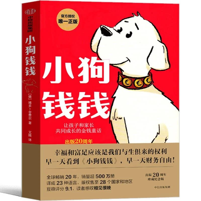 小狗钱钱 附赠全书思维导图+免费亲子财商课 新华书店官方正版