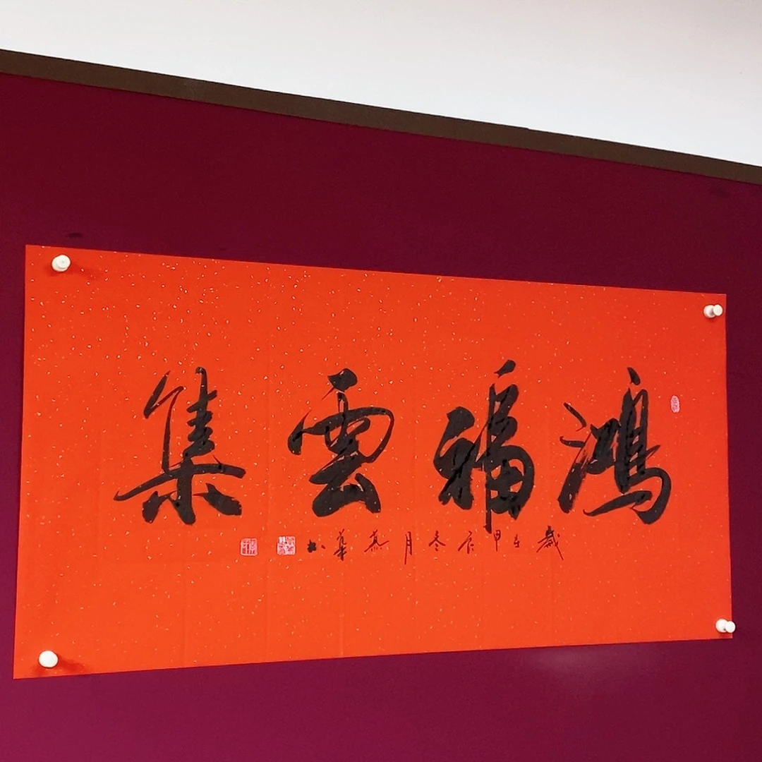 书法慕华老师作品