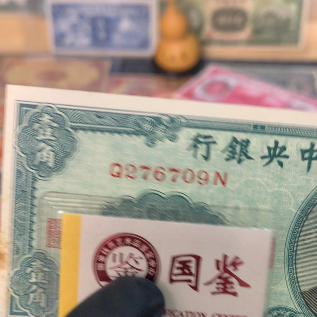 纸276709 面值1角