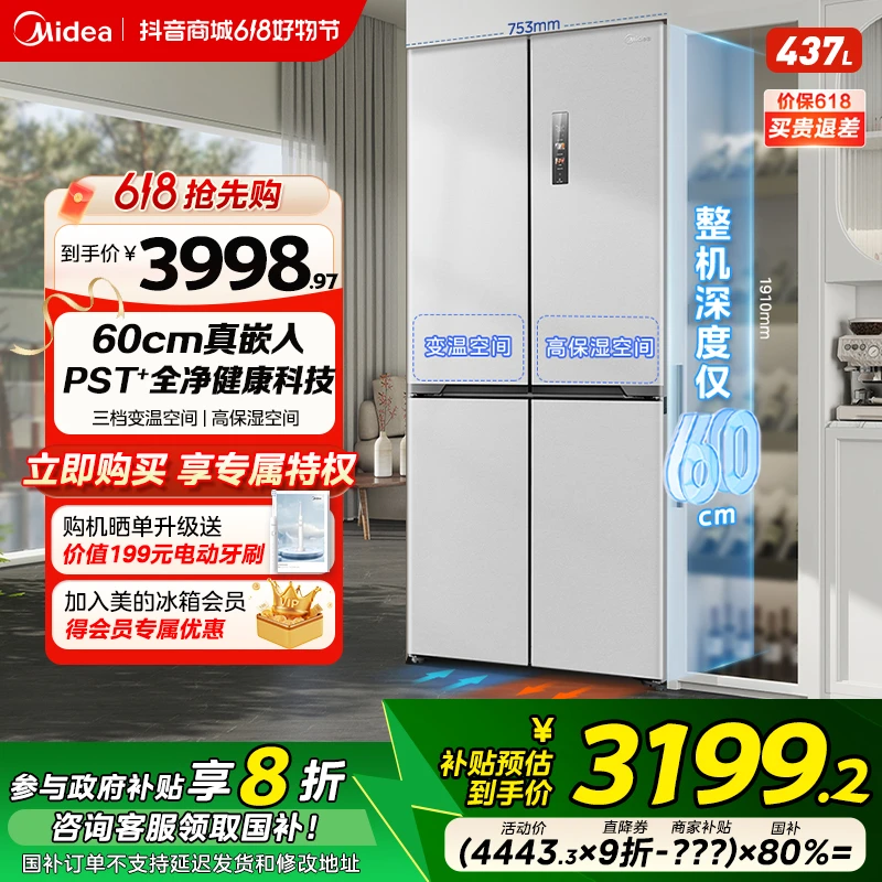 美的459超薄嵌入十字门净味除菌一级能效家用电冰箱