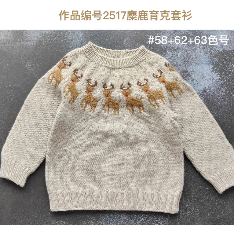 2517麋鹿育克套衫 美丽诺羊毛线 柔软不扎抗起球 一团40克