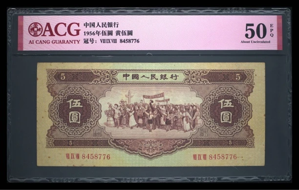 1956年第二套人民币黄伍圆,爱藏评级50 EPQ,品相如图,
