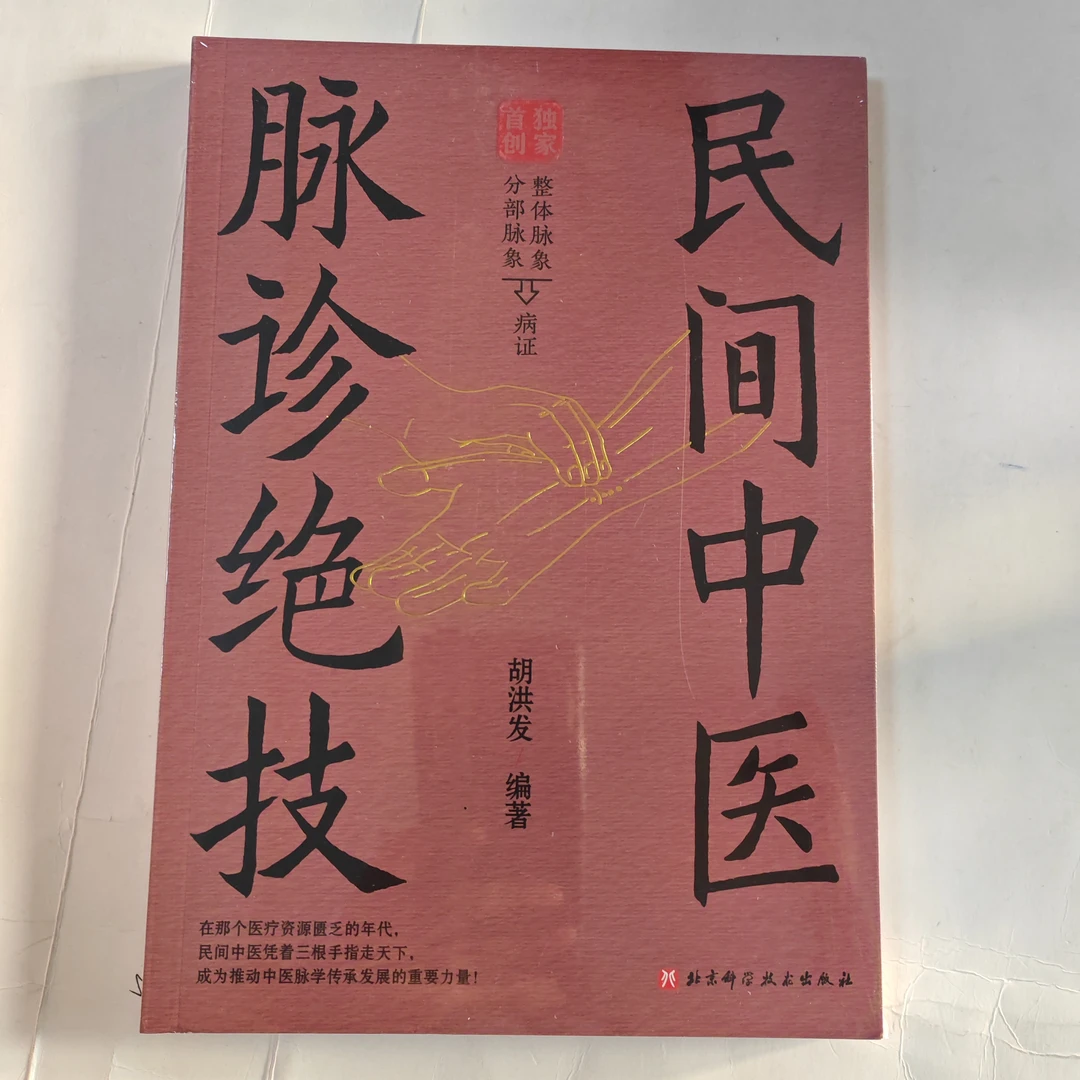 民间中医脉诊绝技
