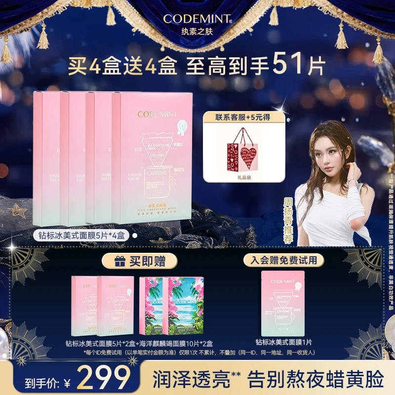 【主理人】CODEMINT纨素之肤冰美式面膜钻标版