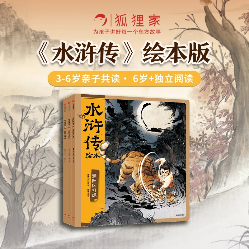 【学龄前-二年级】水浒传绘本（3册）