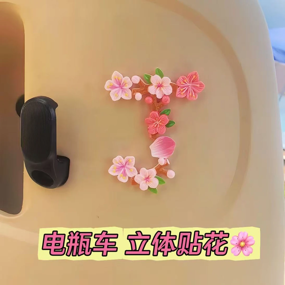 【猫饼】小电驴立体贴花樱花花瓣diy装饰电动车摆件3D立体礼物爱车