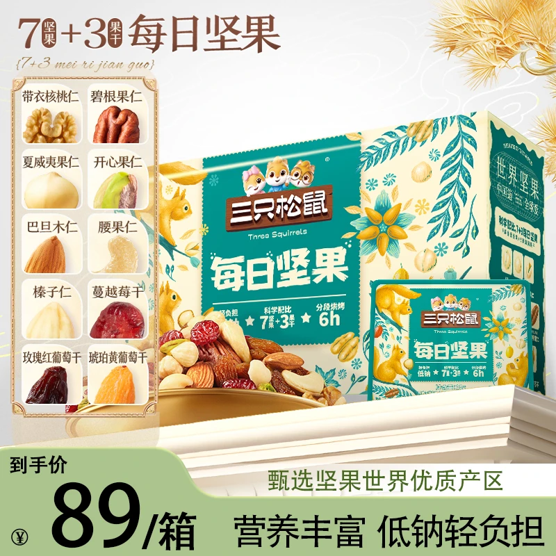 【三只松鼠每日坚果7+3款】750g整箱混合坚果仁独立小包30包零食cyz