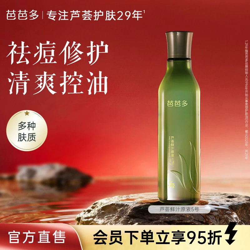 babado/芭芭多芦荟鲜汁原液5号修护祛痘保湿控油湿敷芦荟爽肤水