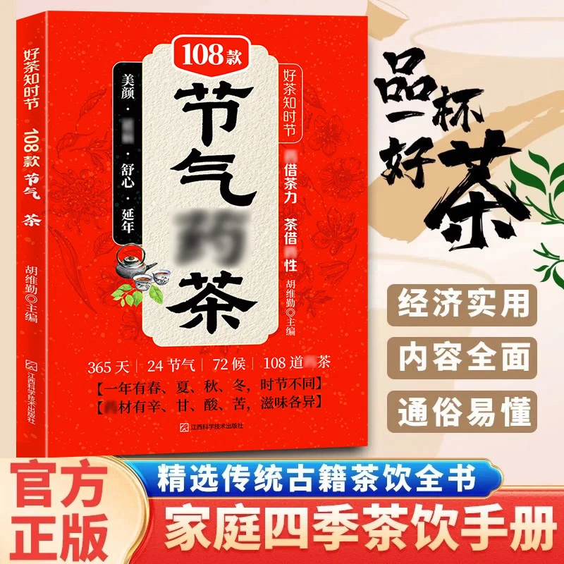 【好茶知时节:108款节气茶】精选传统古籍茶饮书家庭四季茶饮手册