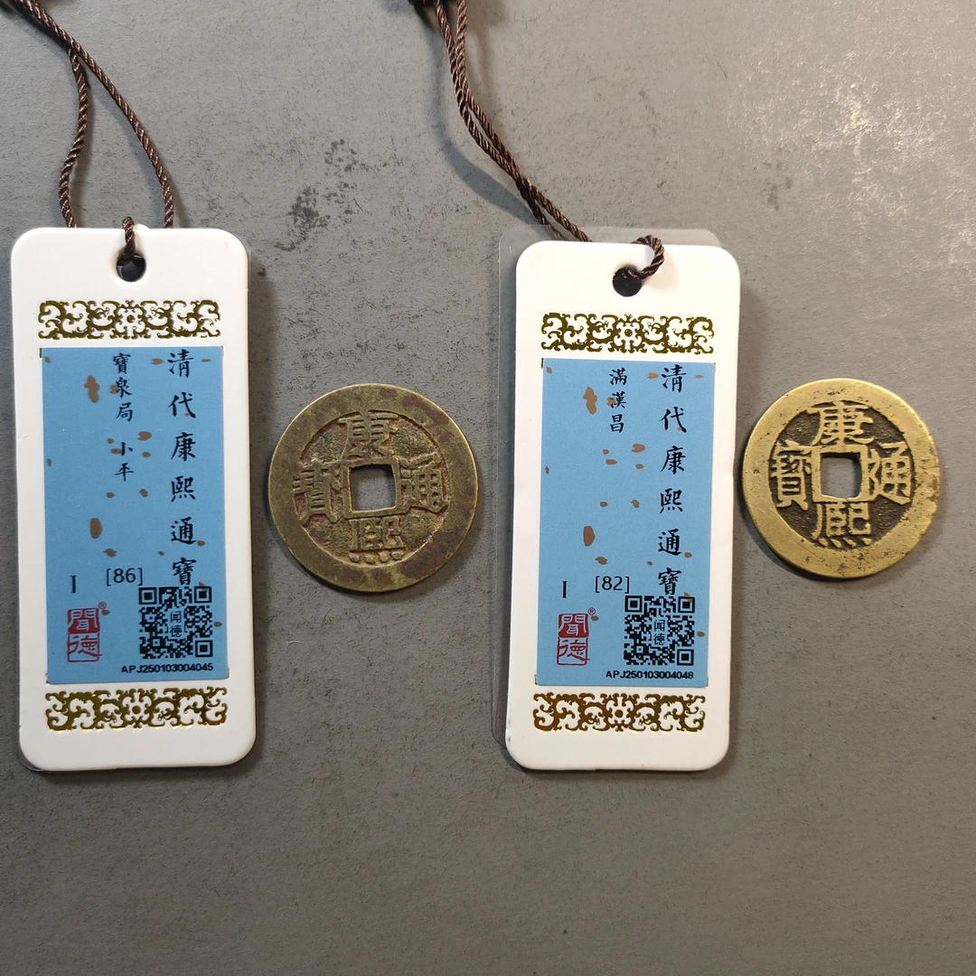 90117-19 康熙通宝两枚