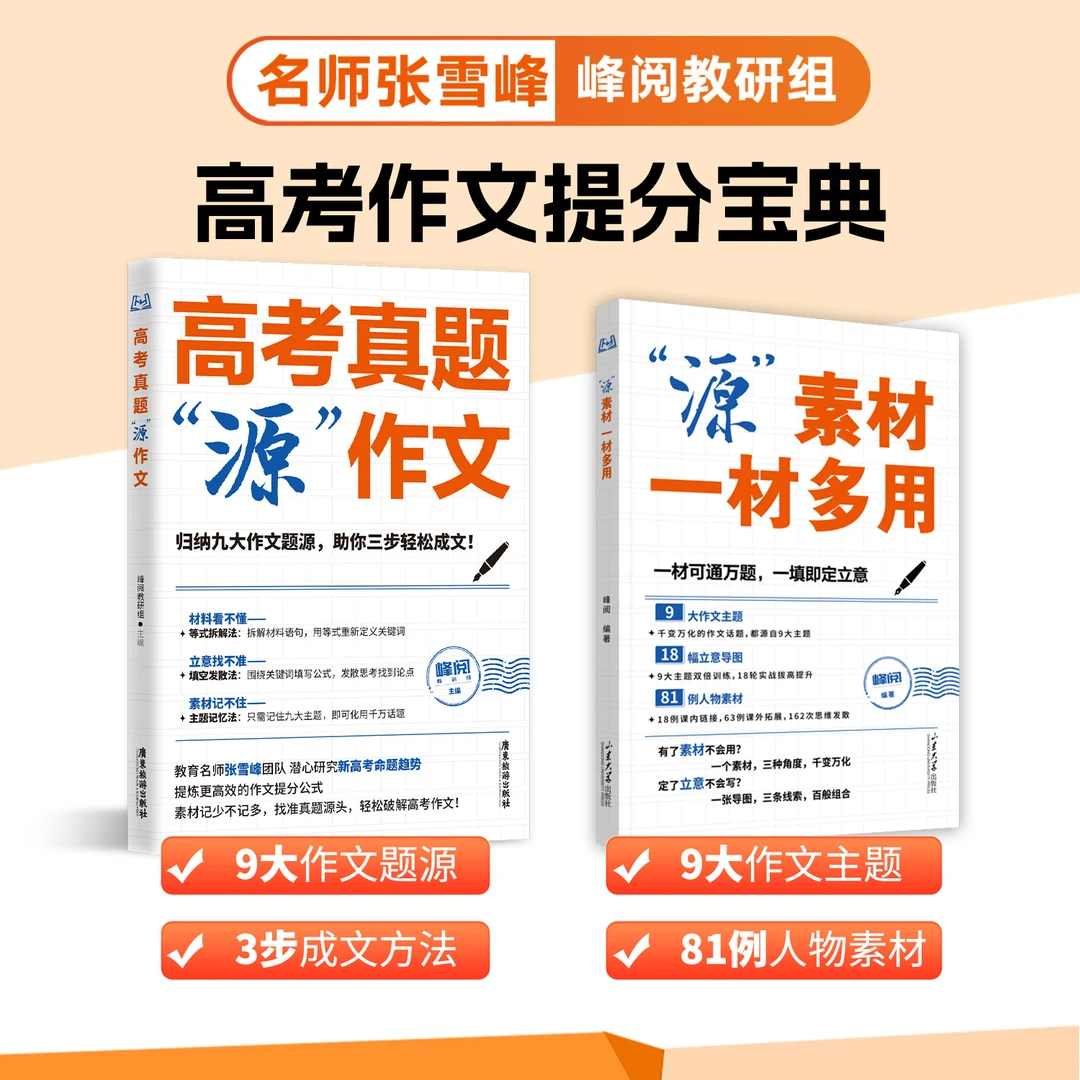 峰阅万卷高考作文系列(源作文+源素材)