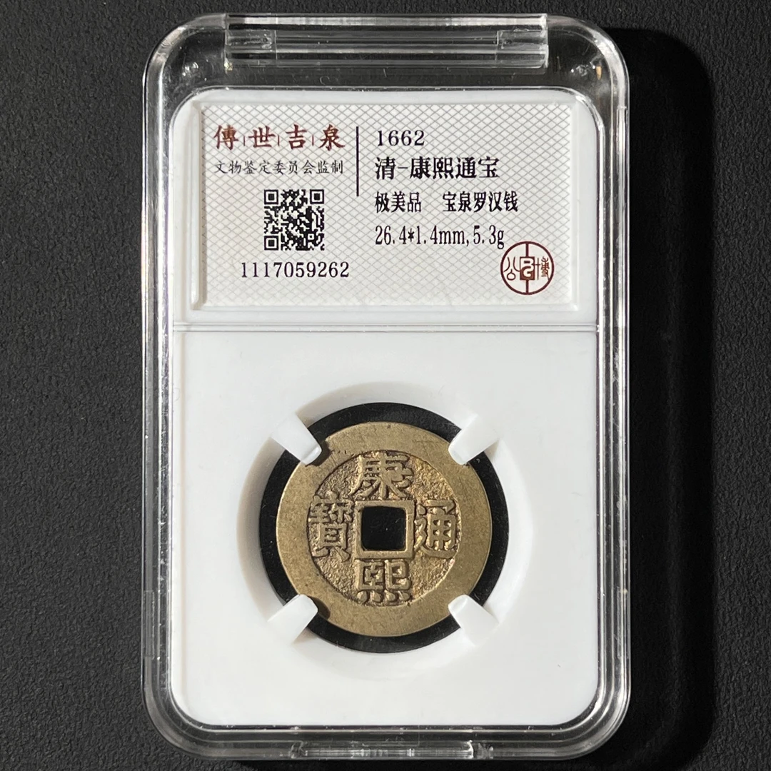 G15  清代 康熙通宝 宝泉罗汉钱 公博评级 极美品 1117059262  G