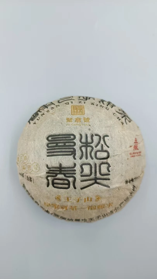 【聚仓号】曼松春尖 250g生茶沱茶2005年普洱茶王子山-皇家贡茶